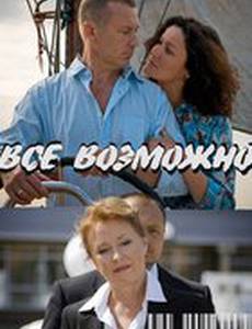 Всё возможно