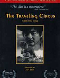 Бродячий цирк