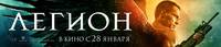 Постер Легион