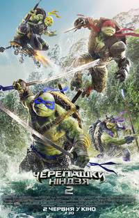 Постер Черепашки-ниндзя 2