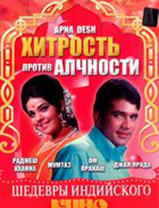 Хитрость против алчности