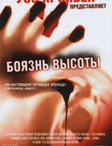 Боязнь высоты