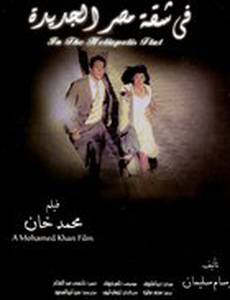 Fi shaket Masr El Gedeeda