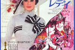 Моя прекрасная леди