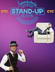 Ленинградский Stand Up клуб