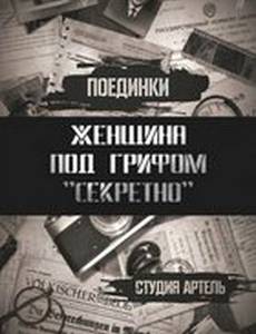 Поединки: Женщина под грифом «секретно»