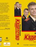 Постер из фильма "Кадетство" - 1