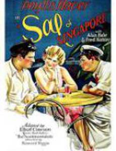 Сэл из Сингапура