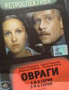 Овраги (мини-сериал)