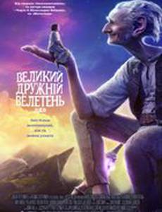 Большой и добрый великан