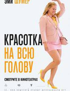 Красотка на всю голову