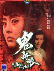 Невеста из ада