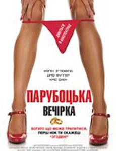 Еще один мальчишник