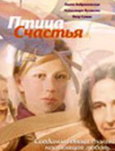 Птица счастья