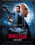 Постер из фильма "Вне/себя" - 1