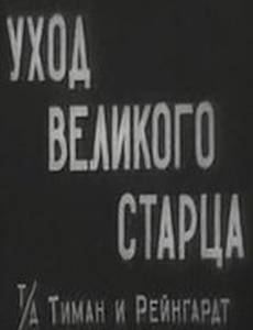 Уход великого старца