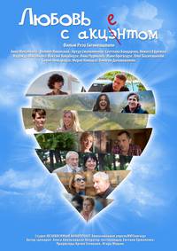 Постер Любовь с акцентом