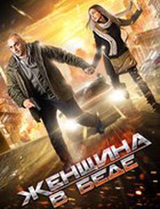 Женщина в беде (мини-сериал)