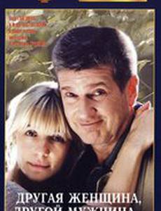 Другая женщина, другой мужчина