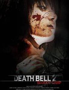 Смертельный звонок