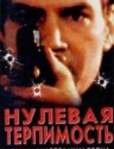 Нулевая терпимость