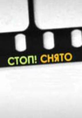 Стоп! Снято!