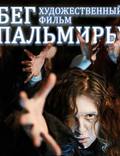 Постер из фильма "Бег Пальмиры" - 1