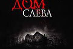 Последний дом слева