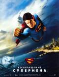 Постер из фильма "Возвращение Супермена" - 1