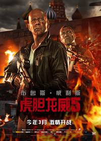 Постер Крепкий орешек. Хороший день, чтобы умереть