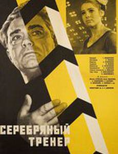 Серебряный тренер