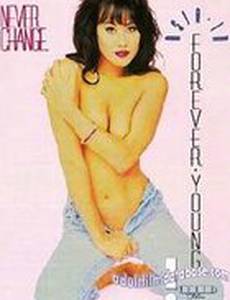 Вечно молодой (видео)