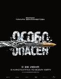 Постер из фильма "Особо опасен" - 1