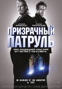 Постер R.I.P.D. Призрачный патруль