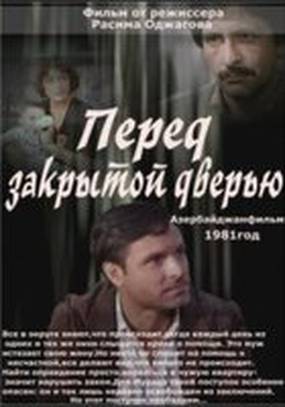 Перед закрытой дверью