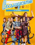 Постер из фильма "Восьмидесятые" - 1