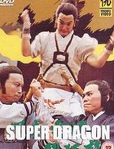 Супер дракон