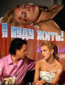Я буду жить!