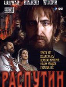 Распутин