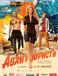 Авантюристы