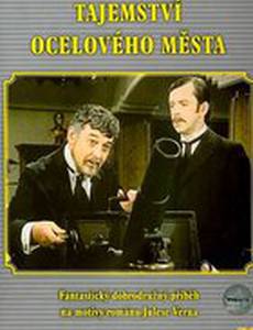 Тайна стального города