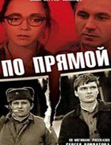 По прямой