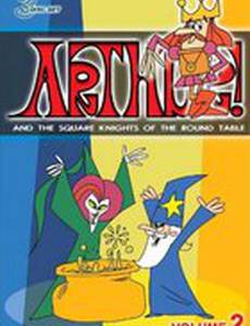 Король Артур и квадратные рыцари Круглого стола