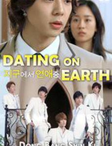 Свидание на Земле