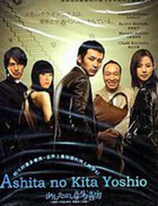 Завтрашний день Киты Ёсио