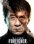 Постер из фильма "Иностранец" - 1