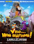 Постер из фильма "Упс… Ной уплыл!" - 1