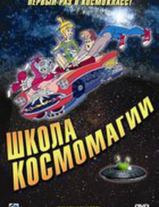 Школа космомагии