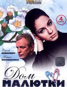 Дом малютки (мини-сериал)