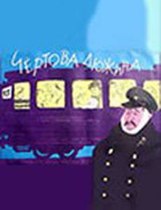 Чертова дюжина